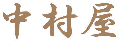 中村屋